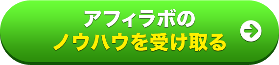 アフィラボのノウハウを受け取る