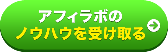 アフィラボのノウハウを受け取る