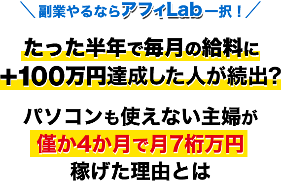 副業やるならアフィLab一択！